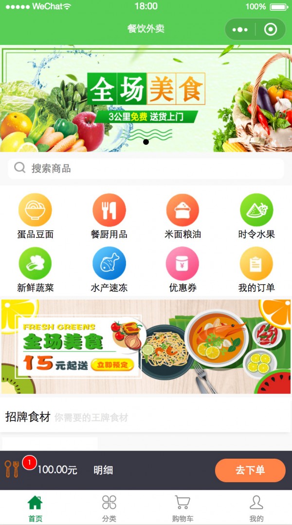 餐飲生(shēng)鮮外(wài)賣小(xiǎo)程序